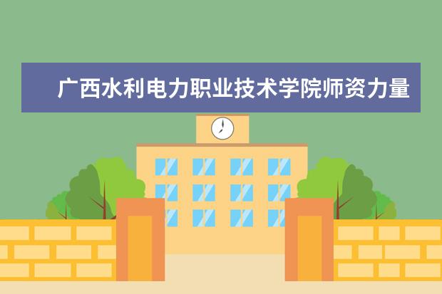 广西水利电力职业技术学院有哪些院系 广西水利电力职业技术学院院系分布情况