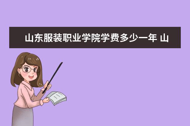 山东服装职业学院有哪些院系 山东服装职业学院院系分布情况