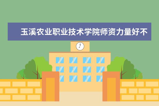 玉溪农业职业技术学院隶属哪里 玉溪农业职业技术学院归哪里管