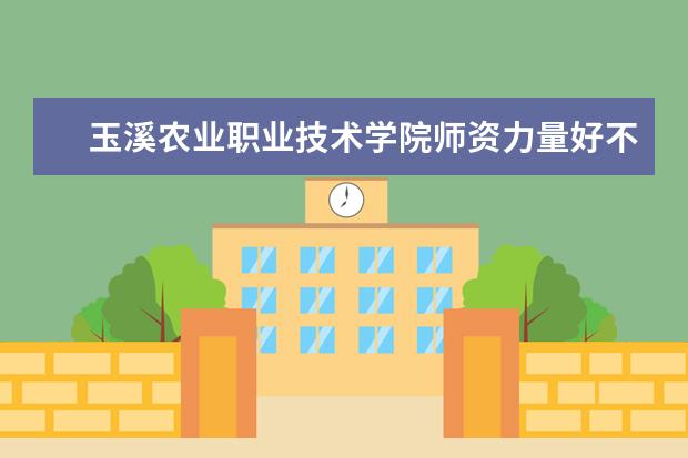 玉溪农业职业技术学院有哪些院系 玉溪农业职业技术学院院系分布情况