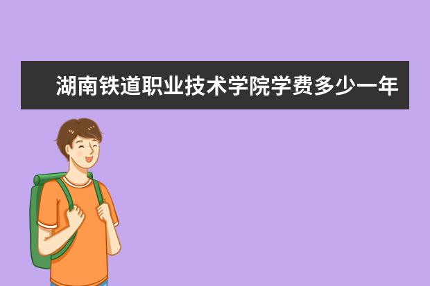 湖南铁道职业技术学院有哪些院系 湖南铁道职业技术学院院系分布情况