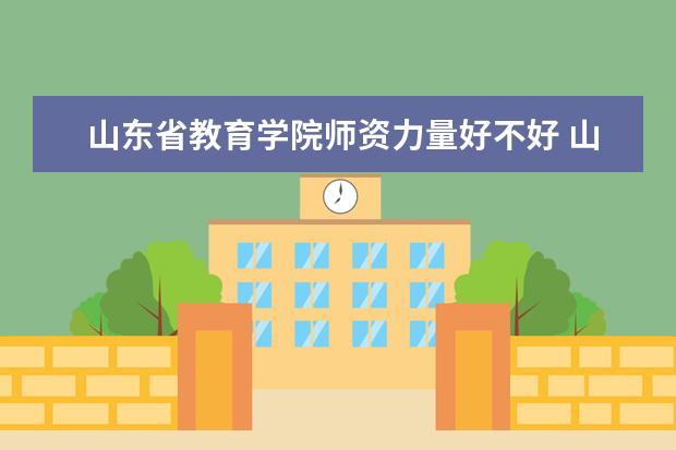 山东省教育学院是什么类型大学 山东省教育学院学校介绍