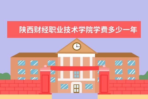 陕西财经职业技术学院是什么类型大学 陕西财经职业技术学院学校介绍