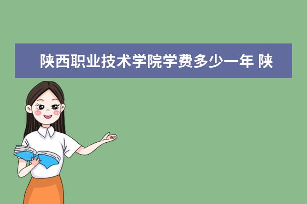 陕西职业技术学院学费多少一年 陕西职业技术学院收费高吗
