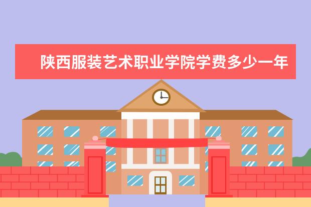 陕西服装艺术职业学院是什么类型大学 陕西服装艺术职业学院学校介绍