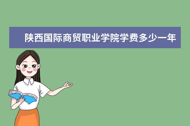 陕西国际商贸职业学院是什么类型大学 陕西国际商贸职业学院学校介绍