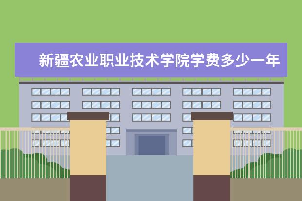 新疆农业职业技术学院隶属哪里 新疆农业职业技术学院归哪里管