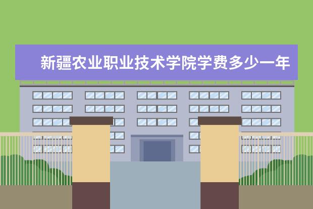 新疆农业职业技术学院有哪些院系 新疆农业职业技术学院院系分布情况