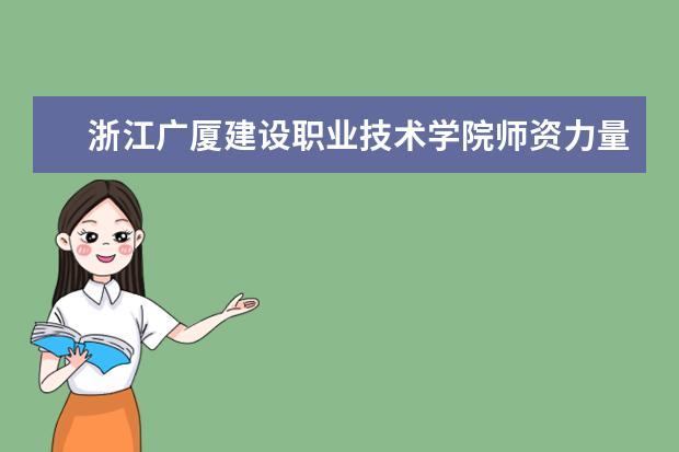 浙江广厦建设职业技术学院隶属哪里 浙江广厦建设职业技术学院归哪里管