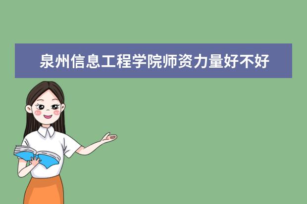 泉州信息工程学院隶属哪里 泉州信息工程学院归哪里管