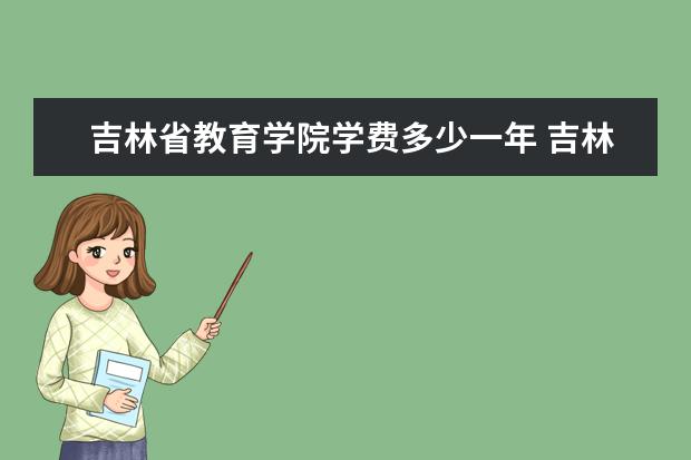 吉林省教育学院学费多少一年 吉林省教育学院收费高吗