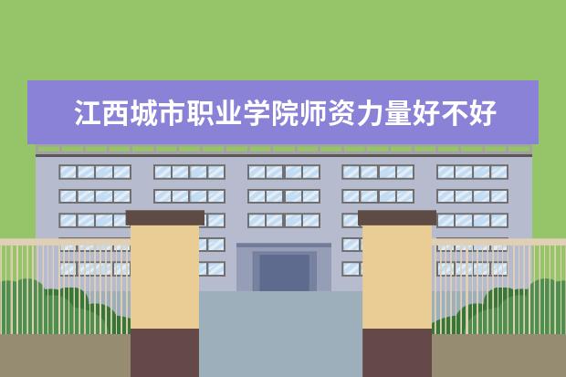 江西城市职业学院有哪些院系 江西城市职业学院院系分布情况