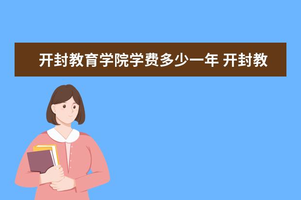 开封教育学院隶属哪里 开封教育学院归哪里管