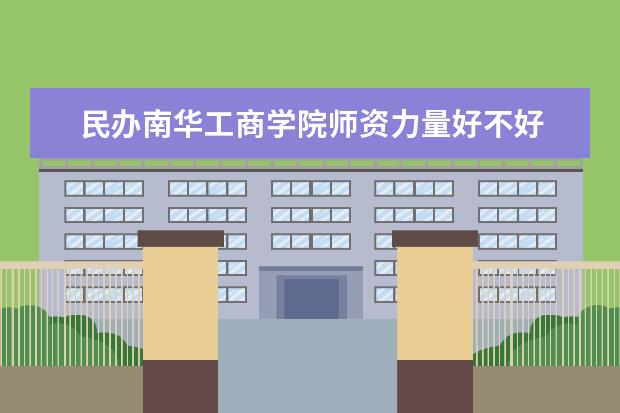 南华工商学院学费多少一年 南华工商学院收费高吗