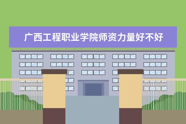 广西工程职业学院有哪些院系 广西工程职业学院院系分布情况