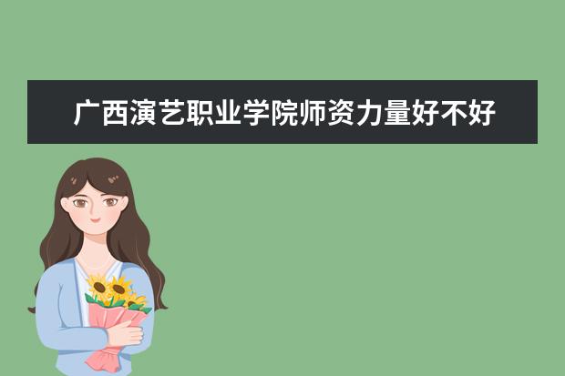 广西演艺职业学院隶属哪里 广西演艺职业学院归哪里管