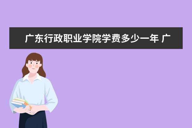 广东行政职业学院隶属哪里 广东行政职业学院归哪里管