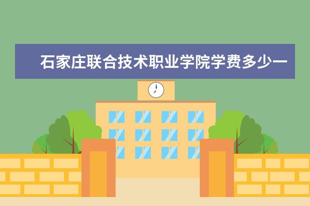 石家庄联合技术职业学院是什么类型大学 石家庄联合技术职业学院学校介绍