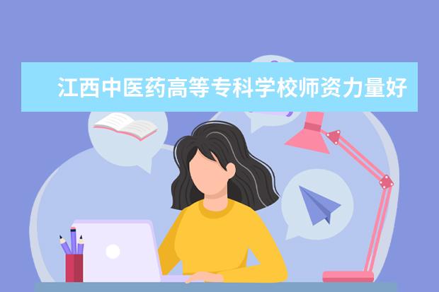 江西中医药高等专科学校有哪些院系 江西中医药高等专科学校院系分布情况