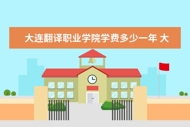 大连翻译职业学院隶属哪里 大连翻译职业学院归哪里管