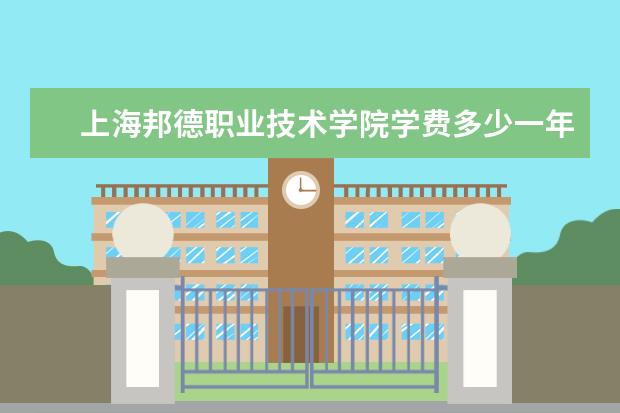 上海邦德职业技术学院隶属哪里 上海邦德职业技术学院归哪里管