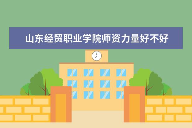 山东经贸职业学院隶属哪里 山东经贸职业学院归哪里管