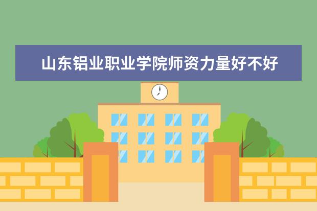 山东铝业职业学院学费多少一年 山东铝业职业学院收费高吗