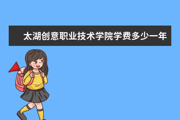 太湖创意职业技术学院隶属哪里 太湖创意职业技术学院归哪里管