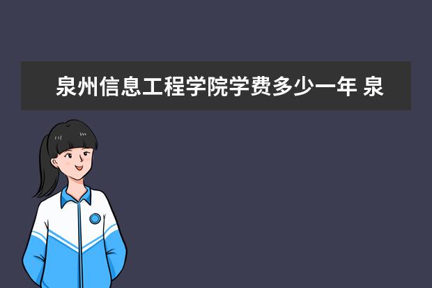 泉州信息工程学院隶属哪里 泉州信息工程学院归哪里管