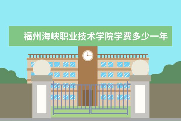 福州海峡职业技术学院有哪些院系 福州海峡职业技术学院院系分布情况