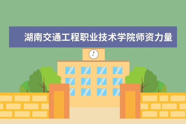 湖南交通工程职业技术学院有哪些院系 湖南交通工程职业技术学院院系分布情况