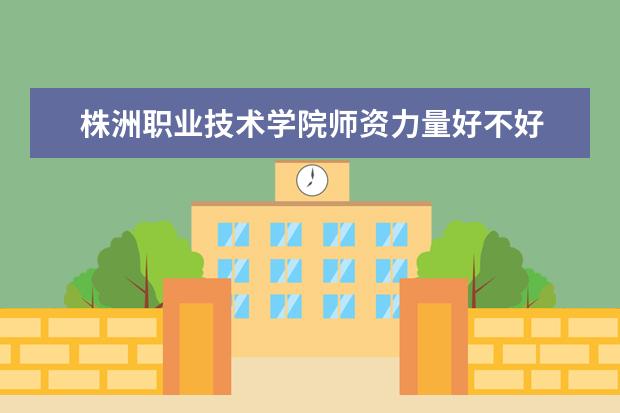 株洲职业技术学院有哪些院系 株洲职业技术学院院系分布情况
