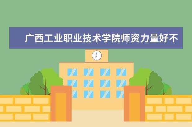 广西工业职业技术学院学费多少一年 广西工业职业技术学院收费高吗