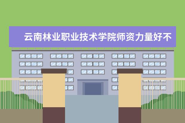 云南林业职业技术学院学费多少一年 云南林业职业技术学院收费高吗