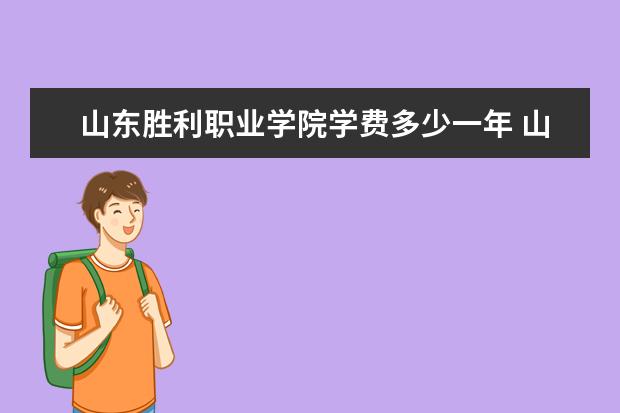 山东胜利职业学院隶属哪里 山东胜利职业学院归哪里管
