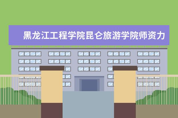 黑龙江工程学院有哪些院系 黑龙江工程学院院系分布情况