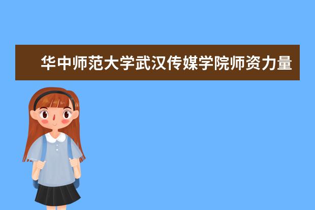 华中师范大学隶属哪里 华中师范大学归哪里管