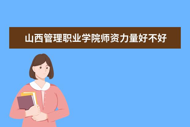 山西管理职业学院学费多少一年 山西管理职业学院收费高吗