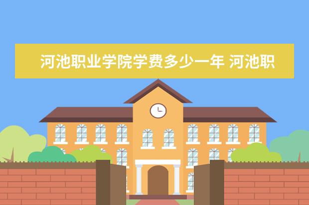 河池职业学院有哪些院系 河池职业学院院系分布情况