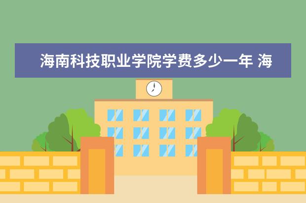 海南科技职业学院学费多少一年 海南科技职业学院收费高吗