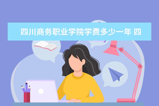 四川商务职业学院有哪些院系 四川商务职业学院院系分布情况