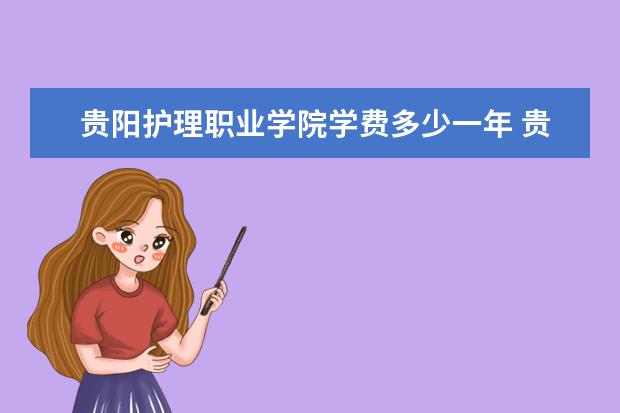 贵阳护理职业学院是什么类型大学 贵阳护理职业学院学校介绍