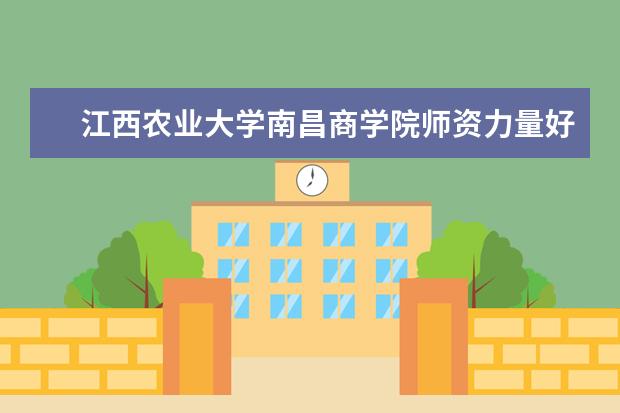 江西农业大学有哪些院系 江西农业大学院系分布情况