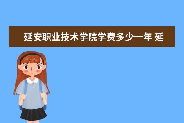 延安职业技术学院有哪些院系 延安职业技术学院院系分布情况