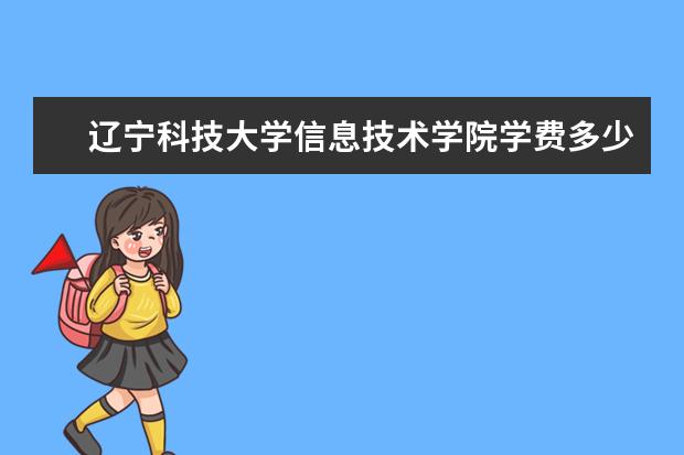 辽宁科技大学隶属哪里 辽宁科技大学归哪里管