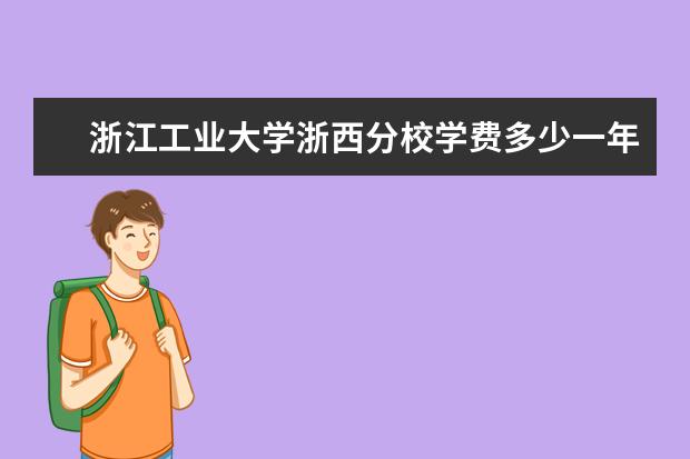 浙江工业大学浙西分校是什么类型大学 浙江工业大学浙西分校学校介绍
