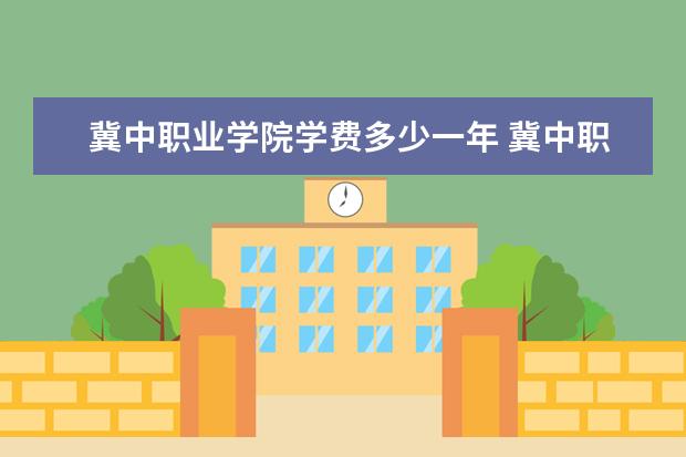 冀中职业学院隶属哪里 冀中职业学院归哪里管