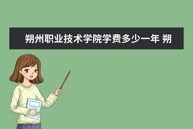 朔州职业技术学院学费多少一年 朔州职业技术学院收费高吗