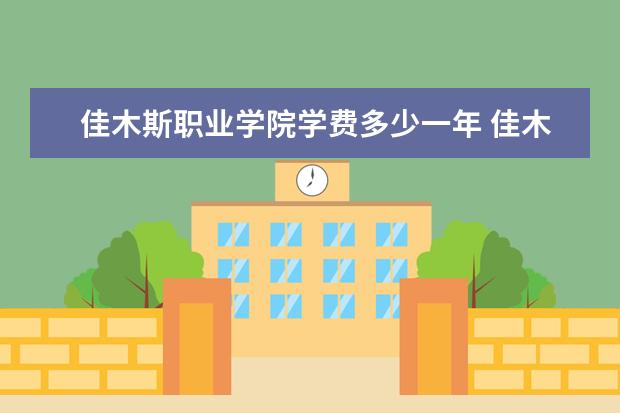 佳木斯职业学院是什么类型大学 佳木斯职业学院学校介绍