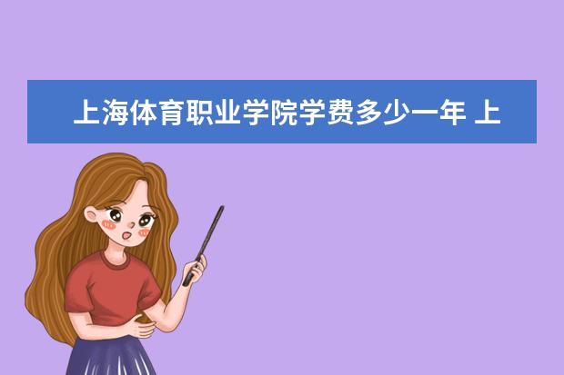 上海体育职业学院隶属哪里 上海体育职业学院归哪里管